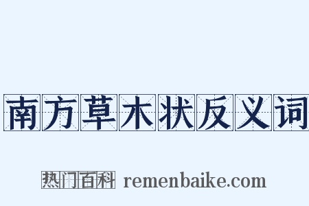 南方草木状反义词是什么意思的图片